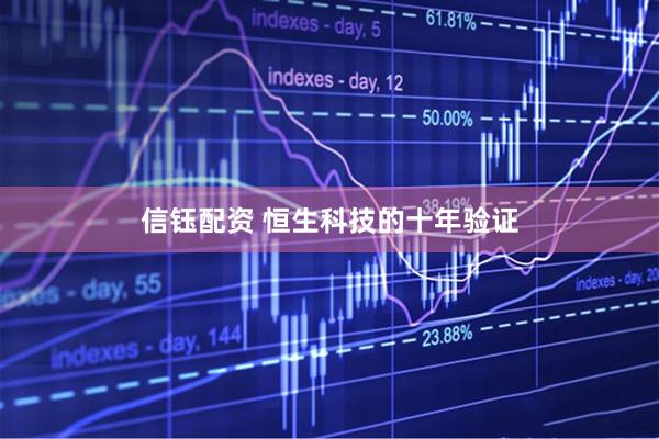 信钰配资 恒生科技的十年验证