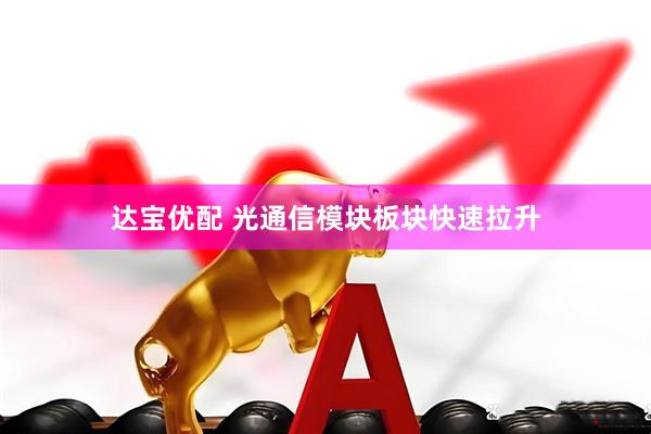 达宝优配 光通信模块板块快速拉升