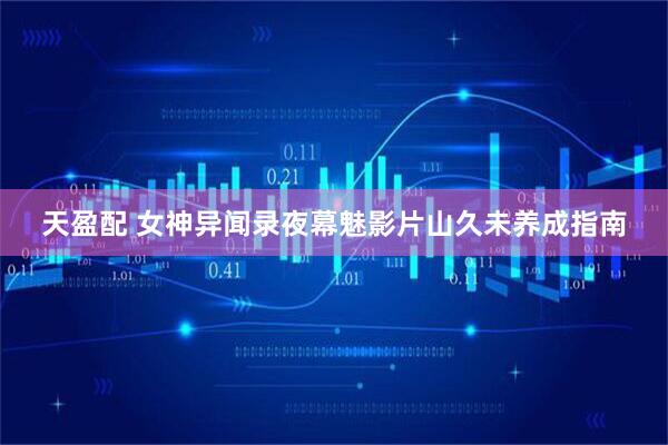 天盈配 女神异闻录夜幕魅影片山久未养成指南