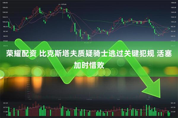 荣耀配资 比克斯塔夫质疑骑士逃过关键犯规 活塞加时惜败