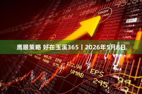 鹰眼策略 好在玉溪365丨2026年5月8日